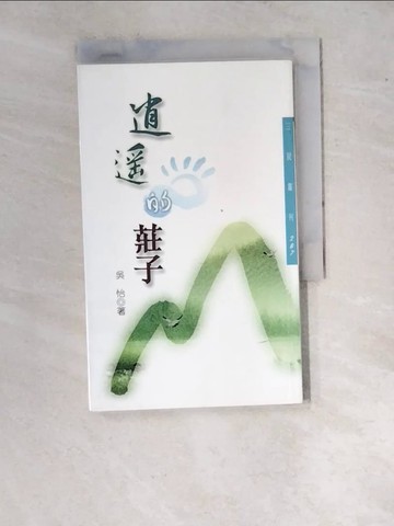 【書寶二手書T9／哲學_RWL】逍遙的莊子_吳怡