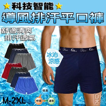 智能導風排汗 平口褲 內褲 四角褲 冰涼褲 涼感褲 破萬銷售NO1【DK大王】