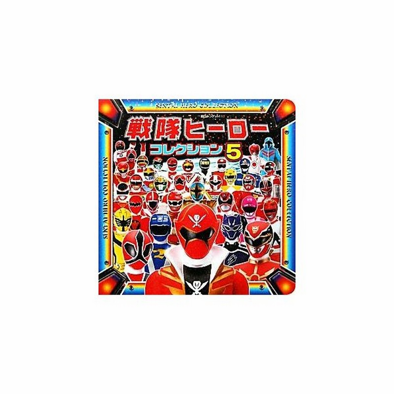 戦隊ヒーローコレクション ５ 超ひみつゲット ７６ ポプラ社 その他 通販 Lineポイント最大0 5 Get Lineショッピング