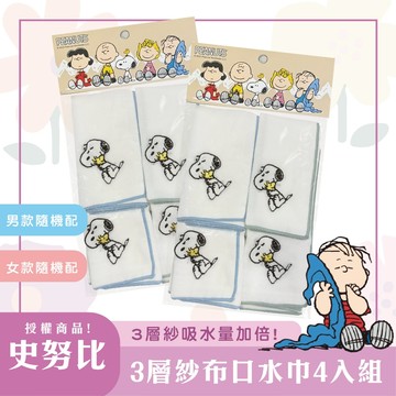 訂製款史努比3層紗布口水巾4入組 / 口水巾 幼兒 四入組 三層紗布 史努比 訂製款
