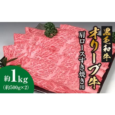 ふるさと納税 黒毛和牛オリーブ牛 肩ロースすき焼き用 約500ｇ×2_M18-0024 香川県三豊市