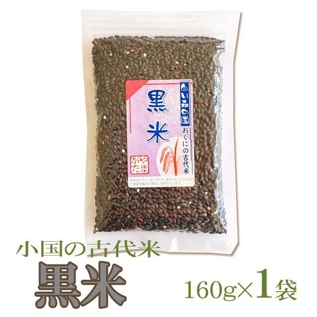 古代米 山形県小国町産 おぐにの古代米 黒米 160g×１袋 メール便
