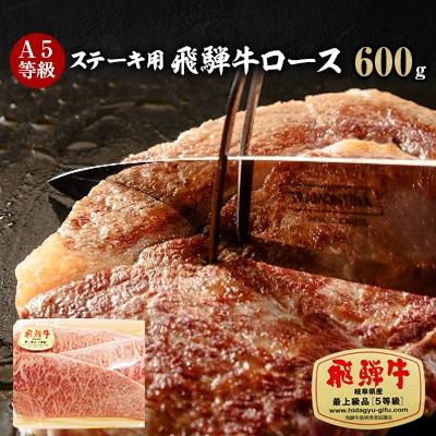 ふるさと納税 輪之内町 A5等級 飛騨牛ロースステーキ用600g(冷凍)