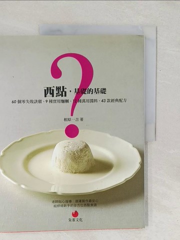 【書寶二手書T1／餐飲_Y1A】西點，基礎的基礎：60個零失敗訣竅、9種實用麵糰、12種萬用醬料、43款經典配方_相原一吉,  陳文敏