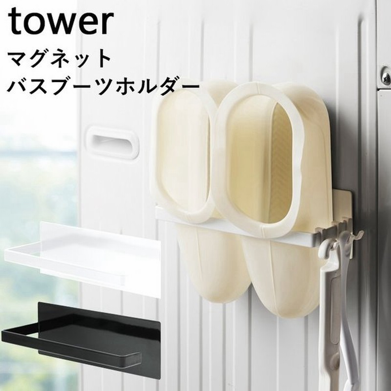 Tower マグネットバスブーツホルダー タワー ホワイト ブラック バスシューズ バススリッパ 掃除 収納 タオル掛け フック 磁石 洗濯機 シンプル 山崎実業 通販 Lineポイント最大0 5 Get Lineショッピング