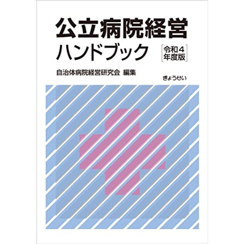 公立病院経営ハンドブック 令和4年度版