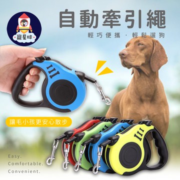 【寵星球】小骨頭 寵物自動牽引繩5M 輕巧又堅固 寵物牽繩 自動伸縮牽繩 自動伸縮 牽繩 伸縮拉繩 遛狗繩
