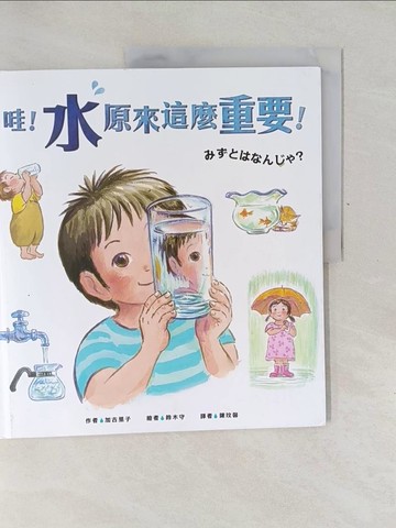 【書寶二手書T1／少年童書_Y79】哇！「水」原來這麼重要！_鈴木守