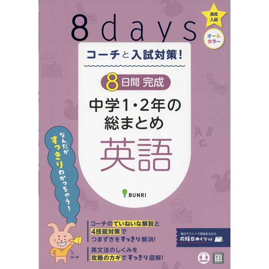 コーチと入試対策 8日間完成中学1・2年の総まとめ英語