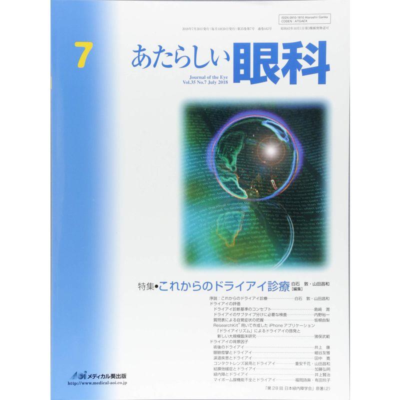 あたらしい眼科 Vol.18No.7