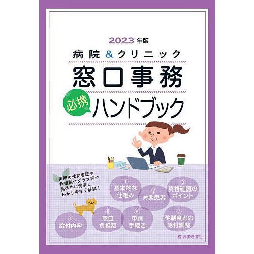 病院 クリニック窓口事務必携ハンドブック 2023年版