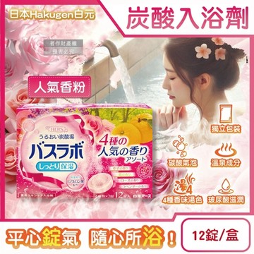 日本Hakugen白元-HERS炭酸湯玻尿酸潤澤入浴劑45gx12錠/盒(含4種湯色香味,柔膚滋潤發泡沐浴劑,清香舒壓放鬆溫泉粉,清潔肌膚風呂泡澡錠)