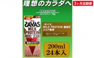 ザバスMILK　PROTEIN　脂肪0　ココア風味　3ヶ月定期便