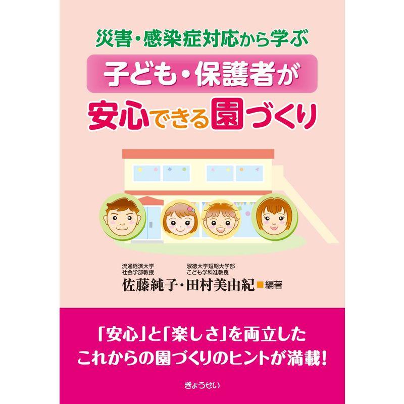 災害・感染症対応から学ぶ 子ども・保護者が安心できる園づくり