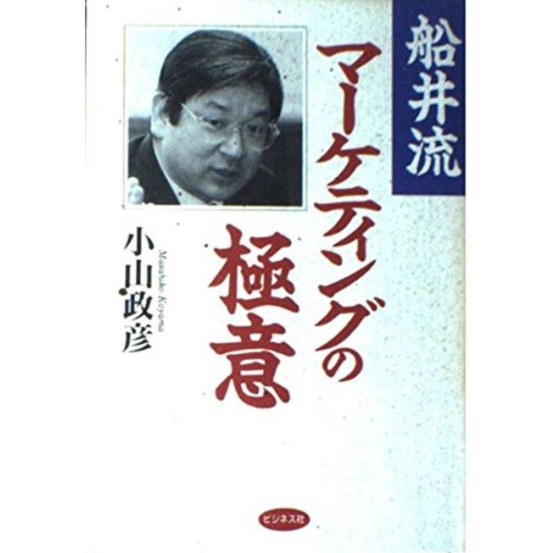 船井流マーケティングの極意