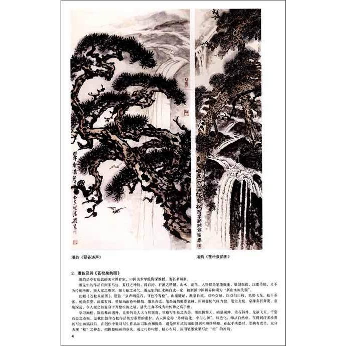 水墨画　写意松画法全解　中国画名家技法叢書　　中国画名家技法#19995;#20070;:写意松#26641;技法全解