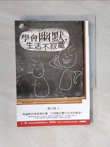 【書寶二手書T6／心靈成長_V4N】學會幽默，生活不寂寞_蕭合儀