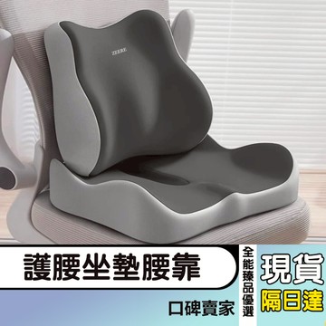 現貨隔日達⚡護腰坐墊 美臀坐墊 記憶坐墊 椅墊 辦公室靠墊 坐墊靠墊 紓壓透氣 護腰美臀 腰靠 美姿坐墊 久坐坐墊
