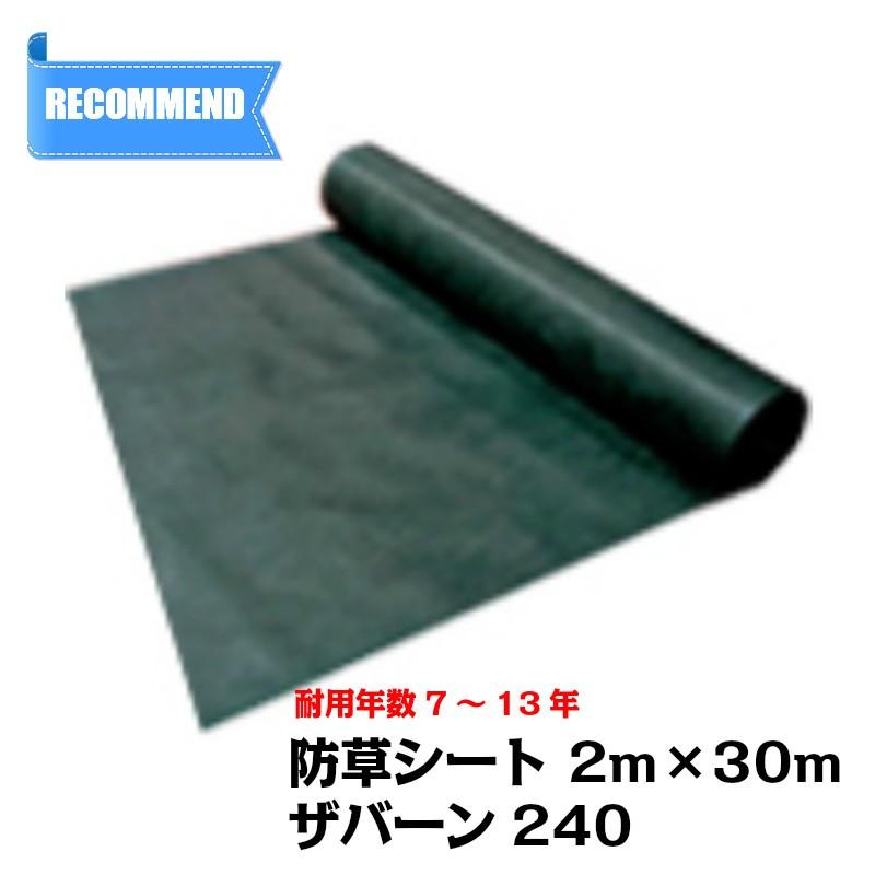 防草シート ザバーン 240G 幅2m×長さ30m 厚み0.64mm