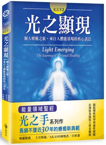 光之手2：光之顯現──個人療癒之旅‧來自人體能量場的核心訊息【城邦讀書花園】