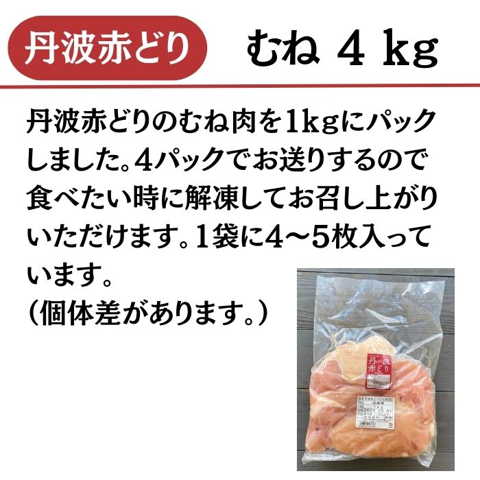 丹波 赤どり むね肉 4kg（1kg×4パック）＜京都亀岡丹波山本＞業務用 鶏肉 冷凍 ムネ