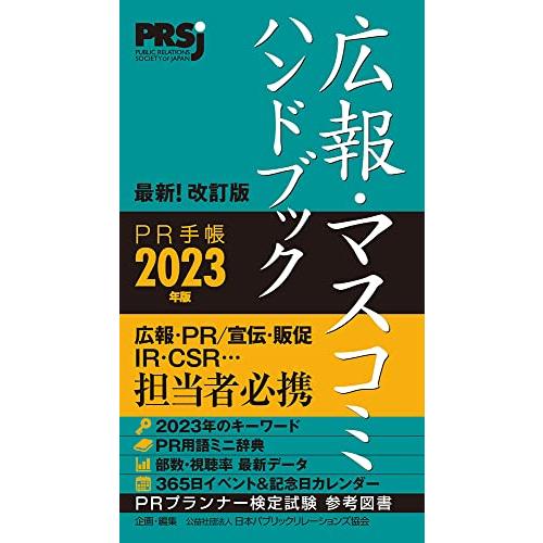 広報・マスコミハンドブック PR手帳2023年版