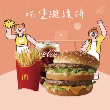 [麥當勞·5月限定麥心意]【麥當勞】大麥克+薯條(大)+可樂(中)好禮即享券
