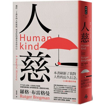 人慈：橫跨二十萬年的人性旅程，用更好的視角看待自己