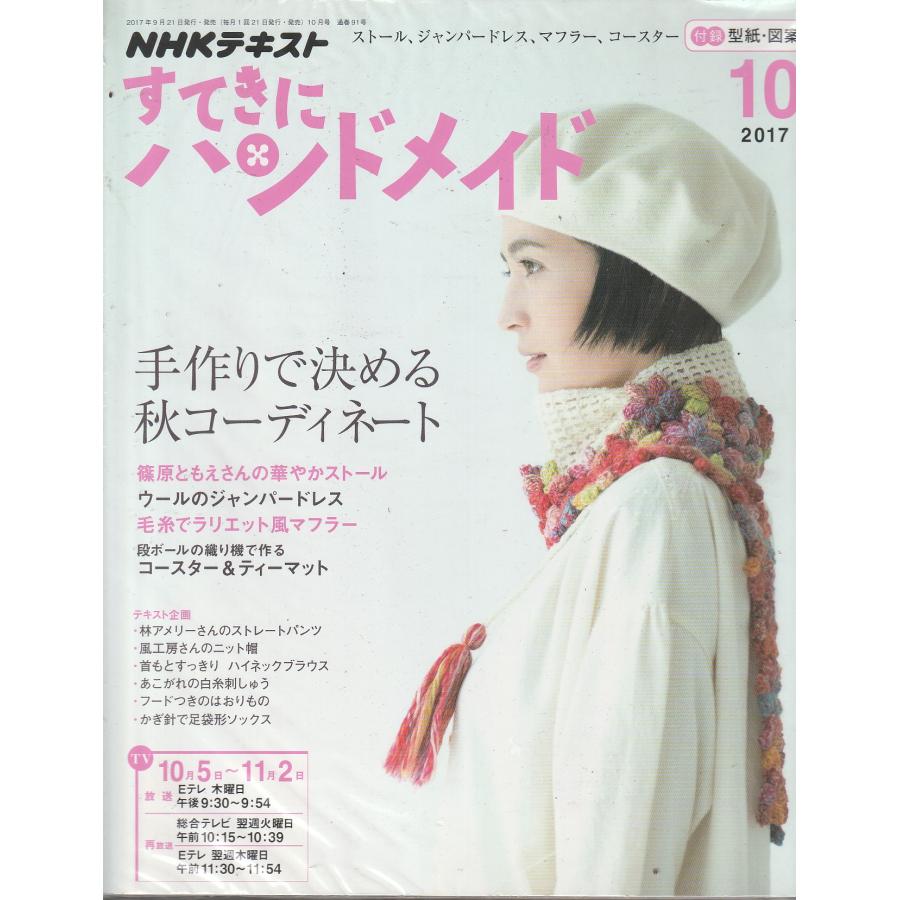 すてきにハンドメイド　2017年10月号　NHKテキスト