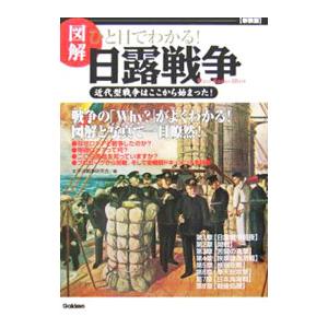 図解 ひと目でわかる！日露戦争／太平洋戦争研究会