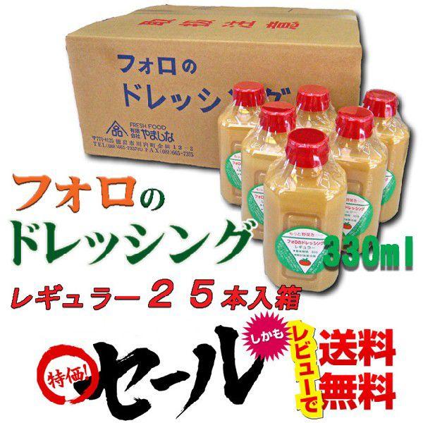 フォロのドレッシング　レギュラー　３３０ｍｌ×２５本箱 ※北海道、沖縄及び離島は別途発送料金が発生します