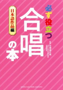  必ず役立つ合唱の本 日本語作品編／古橋富士雄