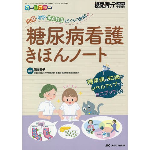 糖尿病看護きほんノート 治療・ケア・患者教育をらくらく理解