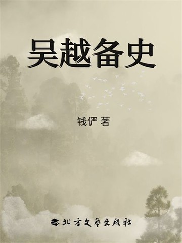 【電子書】吴越备史