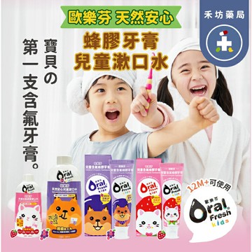 歐樂芬 含氟蜂膠漱口水200mL 蜂膠牙膏 60g 草莓 葡萄 兒童牙膏 【禾坊藥局】