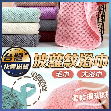 【波蘿紋浴巾】菠蘿格毛巾 吸水毛巾 吸水浴巾 擦臉毛巾 快乾浴巾 純色毛巾 珊瑚絨浴巾 日式浴巾 加厚毛巾