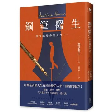 鋼筆醫生：將會改變你的人生――[79折] TAAZE讀冊生活