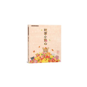 秋葉小點心(白有娟的森林動物點心饗宴)