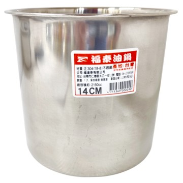 福泰 304油筒 台灣產 正304(18-8)不鏽鋼 14CM  油鍋  1個