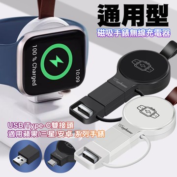 Wephone 通用手錶無線充電器 USB/Type-C雙接頭(適用蘋果/三星/安卓全系列)