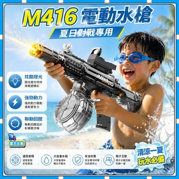 現貨【✨童趣甄選】M416電動水槍 全自動水槍 槍口燈光設計 可外接瓶子 水槍 電動水槍 連發水槍 戲水 玩水 玩具