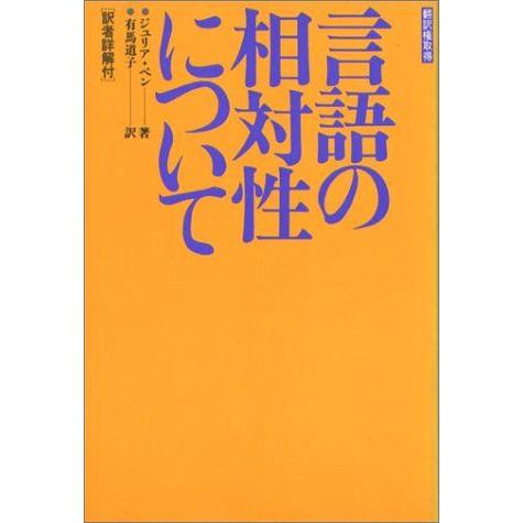 [A11772115]言語の相対性について―解説付