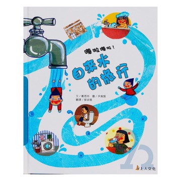 上人(Y66-5)科學環保書-自來水的旅行