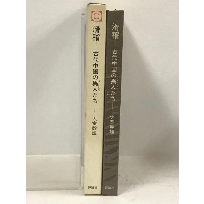 滑稽―古代中国の異人たち  (東洋人の行動と思想〈15〉) 評論社 大室 幹雄