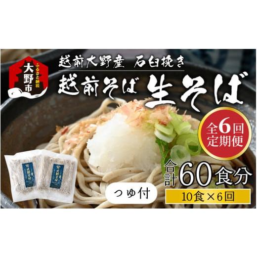 ふるさと納税 福井県 大野市 越前大野産 石臼挽き 越前そば 生そば10食 × 6回 計60食（つゆ付）