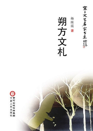 【電子書】朔方文札