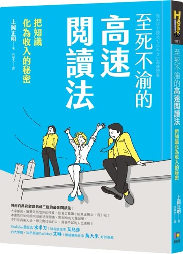 至死不渝的高速閱讀法：把知識化為收入的秘密[二手書_近全新]