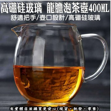 【台灣現貨🔥免運🔥24H出貨】公道杯 茶壺 400ML玻璃大龍膽泡茶壺 公杯 分茶器 茶漏 茶具 泡茶 功夫茶 興雲網購