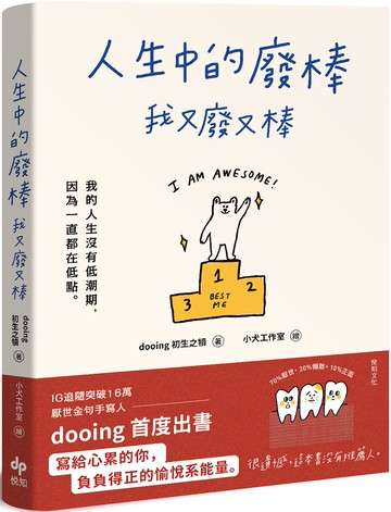 人生中的廢棒，我又廢又棒：IG厭世金句手寫人dooing首部作品——寫給心累的你，負負得正的愉悅系能量