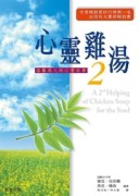 心靈雞湯ＩＩ[二手書_普通]